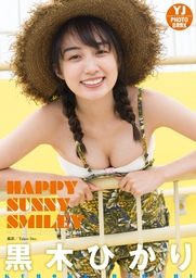 【デジタル限定 YJ PHOTO BOOK】黒木ひかり写真集「HAPPY SUNNY SMILEY～You make my world so bright～」