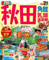 まっぷる 秋田 角館・乳頭温泉郷'21