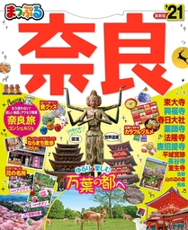 まっぷる 奈良'21