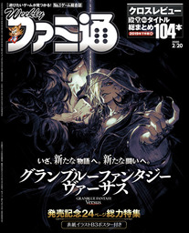 週刊ファミ通 2020年2月20日号