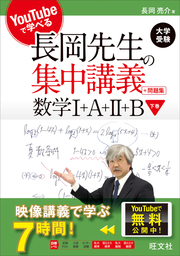 YouTubeで学べる長岡先生の集中講義＋問題集 数学I+A+II+B下巻