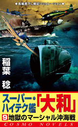 スーパー・ハイテク艦「大和」（9）　地獄のマーシャル沖海戦
