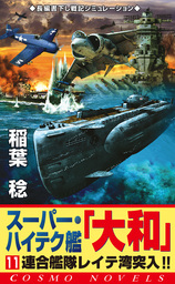 スーパー・ハイテク艦「大和」（11）　連合艦隊レイテ湾突入！！