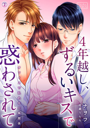最新刊 4年越し ずるいキスで惑わされて オフィスで乱れる三角関係 2 マンガ 漫画 ナヲフ 成瀬うらら ビンカンきゅんgirls 電子書籍試し読み無料 Book Walker