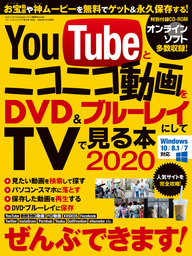 YouTubeとニコニコ動画をブルーレイ＆DVDにしてTVで見る本2020