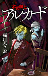 猟奇伝説アルカード 1巻 マンガ 漫画 稲垣みさお 白泉社レディース コミックス 電子書籍試し読み無料 Book Walker