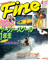 Fine 1984年4月号(デジタル復刊)