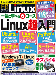 日経Linux（リナックス） 2020年3月号 [雑誌]