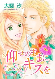 仰せのままにキスを　