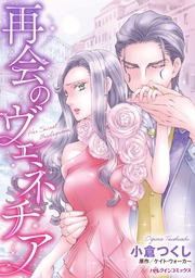 再会のヴェネチア　賭けられた結婚