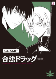 合法ドラッグ[新装版](2) - マンガ（漫画） CLAMP（角川コミックス