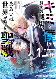 【期間限定　試し読み増量版】キミと僕の最後の戦場、あるいは世界が始まる聖戦　1巻