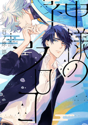 【期間限定　試し読み増量版】神様のウロコ（１）【電子限定おまけ付き】