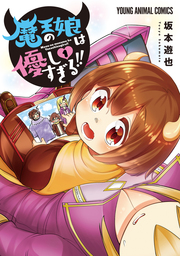【期間限定　試し読み増量版】魔王の娘は優しすぎる！！【電子限定おまけ付き】　1巻