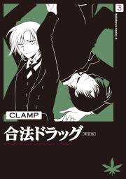 最終巻 合法ドラッグ 新装版 3 マンガ 漫画 Clamp 角川コミックス エース 電子書籍試し読み無料 Book Walker