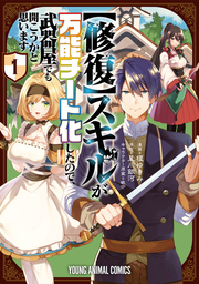 【期間限定　試し読み増量版】【修復】スキルが万能チート化したので、武器屋でも開こうかと思います【電子限定おまけ付き】 　1巻