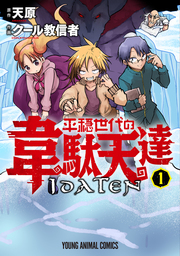 【期間限定　試し読み増量版】平穏世代の韋駄天達　1巻