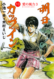 最新刊】傘もささずに 3 - マンガ（漫画） 木村えいじ/牛次郎（マンガ