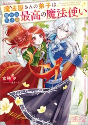 魔法屋さんの弟子は呪われ王子の最高の魔法使い【特典SS付】