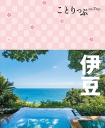 ことりっぷ 伊豆