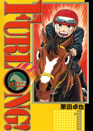 最新刊】石井さだよしゴルフ漫画シリーズ サクセス辰平 7巻 - マンガ（漫画） 石井さだよし/鏡丈二：電子書籍試し読み無料 - BOOK☆WALKER  -