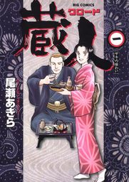 蔵人（１）【期間限定　無料お試し版】