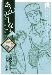 あんどーなつ　江戸和菓子職人物語（４）【期間限定　無料お試し版】