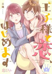 最新刊 王子様と恋 はじめます 4 マンガ 漫画 三隅 恋するソワレ 電子書籍試し読み無料 Book Walker