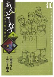 あんどーなつ　江戸和菓子職人物語（２）【期間限定　無料お試し版】