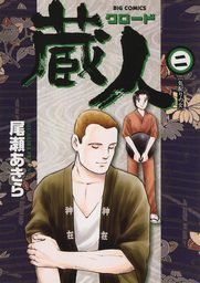 蔵人（２）【期間限定　無料お試し版】
