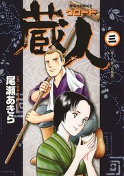 蔵人（３）【期間限定　無料お試し版】