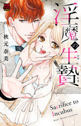 淫魔の生贄(いけにえ)　6