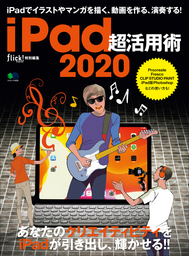 iPad超活用術 2020