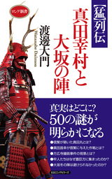 【猛】列伝　真田幸村と大坂の陣（KKロングセラーズ）