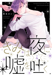 きみは夜に嘘を吐く【分冊版】 4話