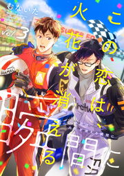 この恋は、火花が消える瞬間に【分冊版】 3話