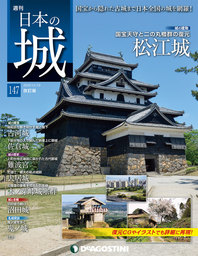 日本の城 改訂版 第147号