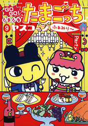GOGO♪たまたま たまごっち ふぁみり～（９）