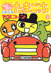 GOGO♪たまたま たまごっち（２）