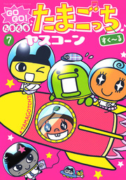 GOGO♪たまたま たまごっち（７）
