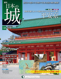 日本の城 改訂版 第148号