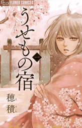 うせもの宿（１）【期間限定　無料お試し版】