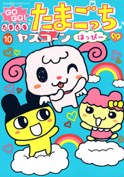 GOGO♪たまたま たまごっち ふぁみり～（１０）