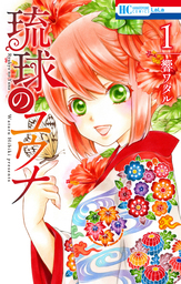 【期間限定　無料お試し版】琉球のユウナ　1巻
