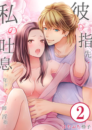 【期間限定　無料お試し版】彼の指先・私の吐息～年下マッサージ師の淫指～…2