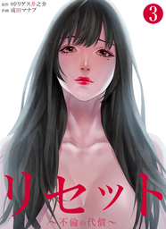 【期間限定　無料お試し版】リセット～不倫の代償～3