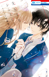 【期間限定　試し読み増量版】先見少年シンドローム -sora短編集-