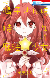 【期間限定　試し読み増量版】鳩子さんは時々魔法少女　1巻