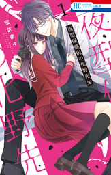 【期間限定　試し読み増量版】夜型保健医の化野先生　1巻