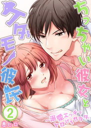 【期間限定　無料お試し版】ちっちゃい彼女とケダモノ彼氏～溺愛エッチでトロけるカラダ2
